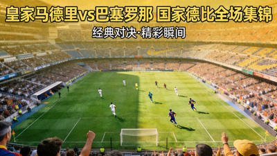 皇家马德里对阵巴塞罗那全场集锦视频封面图，西班牙国家德比赛场全景
