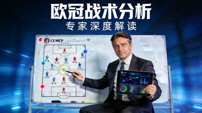 欧冠战术分析专家解读视频封面图，战术板与数据分析画面